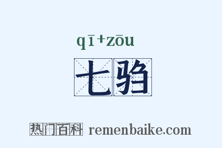 七驺是什么意思的图片